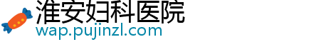 淮安妇科医院